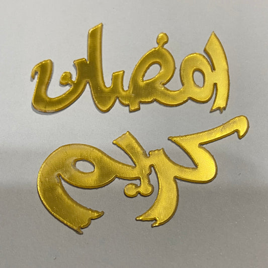 استيكر رمضان كريم